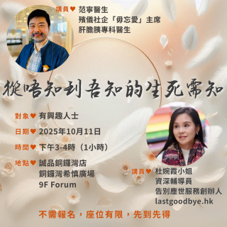 從唔到吾知的生死需知