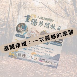 遺體修復一次震撼的學習