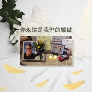 你永遠是我們的驕傲