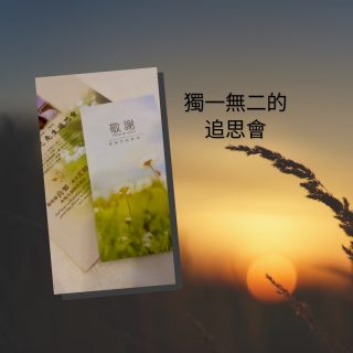 獨一無二的追思會