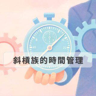 斜槓族的時間管理