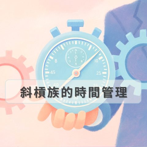 斜槓族的時間管理