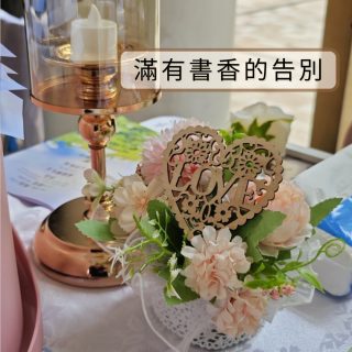 滿有書香的告別