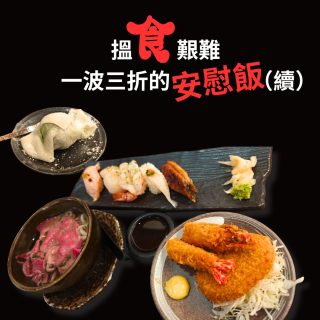 搵食艱難：一波三折的安慰飯（續）