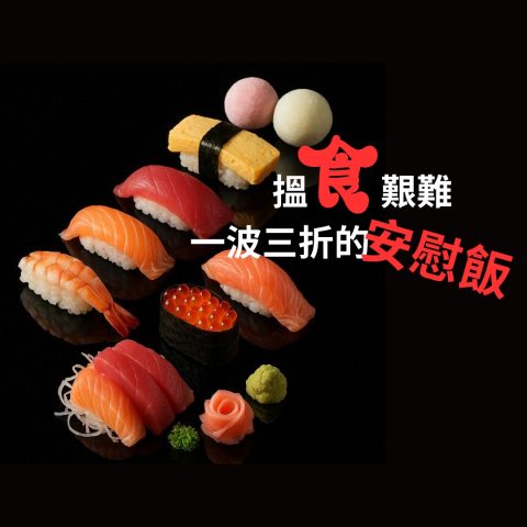 搵食艱難：一波三折的安慰飯