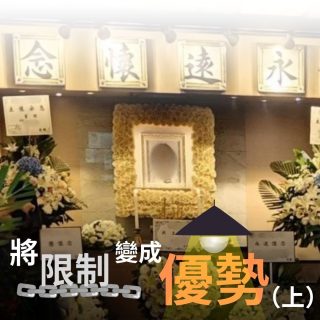 將限制變成優勢（上）