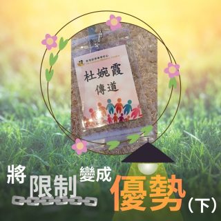 將限制變成優勢(下)