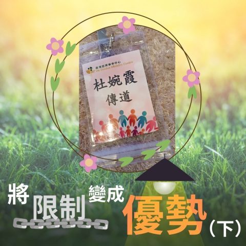 將限制變成優勢（下）