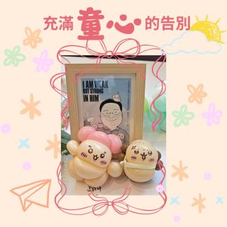 充滿童心的告別
