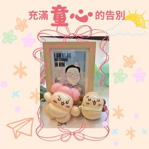 充滿童心的告別