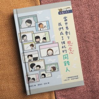 當世界剩下思念,我們成了彼此的同路人