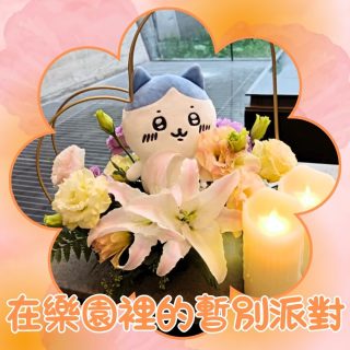 告別塵世 | 喪禮服務 | 在樂園裡的暫別派對