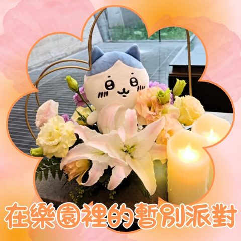 告別塵世 | 喪禮服務 | 在樂園裡的暫別派對