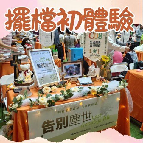 告別塵世 | 喪禮服務 | 擺檔初體驗