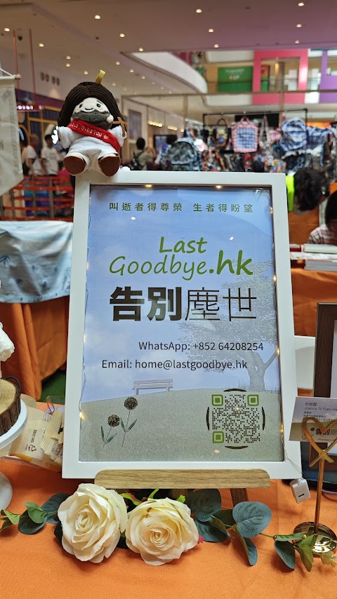 告別塵世 | 喪禮服務 |  擺檔初體驗