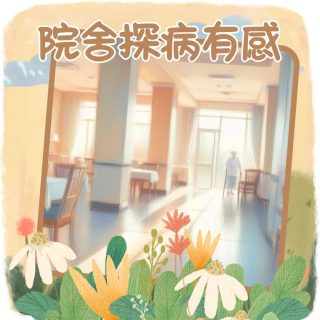 告別塵世 | 喪禮服務 | 院舍探病有感