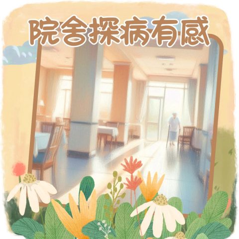 告別塵世 | 喪禮服務 | 院舍探病有感