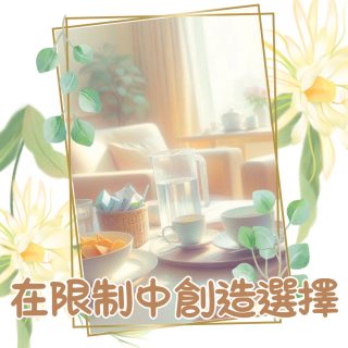 告別塵世 | 喪禮服務 | 在限制中創造選擇