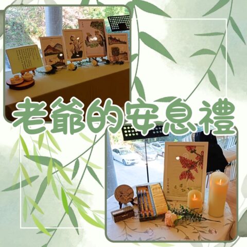 老爺的安息禮 | 告別塵世 | 喪禮服務 |