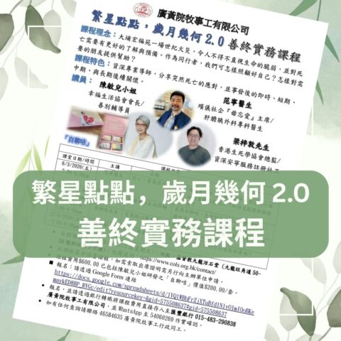 『繁星點點，歲月幾何 2.0』善終實務課程 | 告別塵世 | 喪禮服務 | 禮儀師杜婉霞