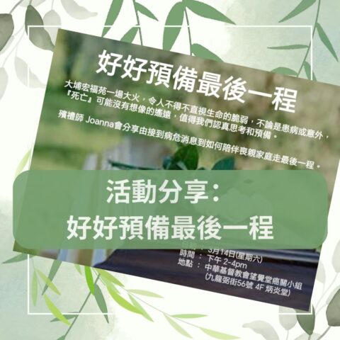 好好預備最後一程 | 告別塵世 | 喪禮服務 | 禮儀師杜婉霞