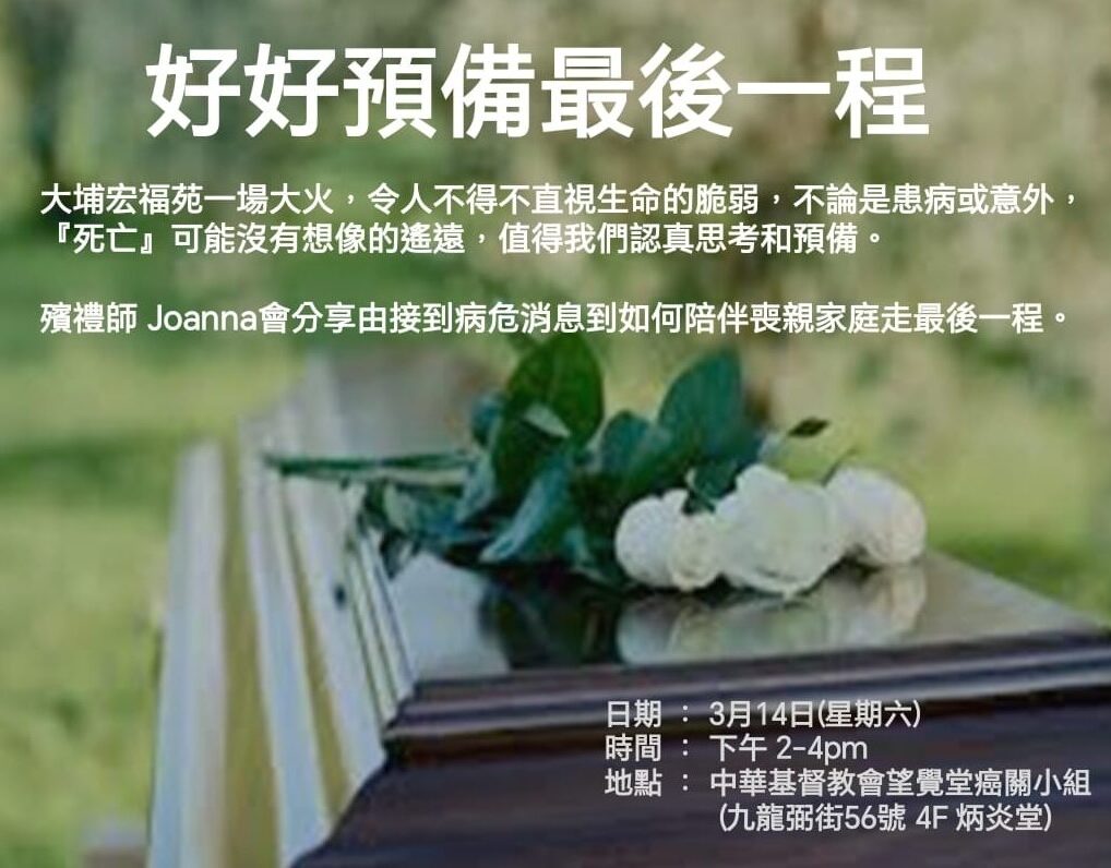 好好預備最後一程 | 告別塵世 | 喪禮服務 |  禮儀師杜婉霞