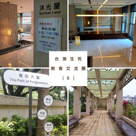 台灣生死教育交流團 5