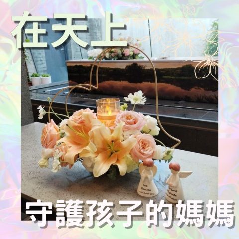 在天上守護孩子的媽媽