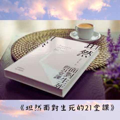 坦然面對生死的21堂課