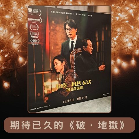 期待已久的破地獄