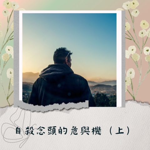 自殺念頭的危與機(上)