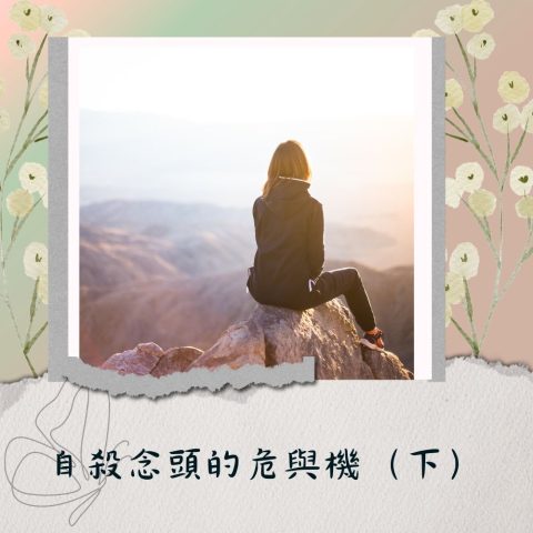 自殺念頭的危與機（下）