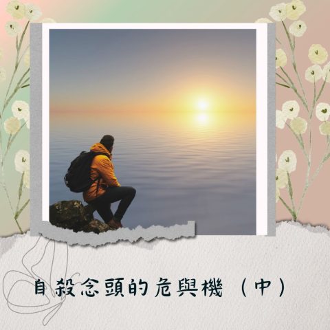 自殺念頭的危與機(中)